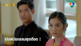 เปิดพินัยกรรมสุดเดือด ! | ไฮไลต์ละคร กรงน้ำผึ้ง EP.4 | Ch7HD