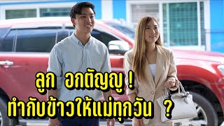 ลูกอกตัญญู! ทำกับข้าวให้แม่ทุกวัน ?