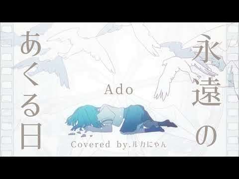 永遠のあくる日 Ado 歌ってみた by.ルカにゃん