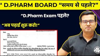 D.Pharm Board Exam पहले? 😱 | पढ़ाई शुरू कर दो | Latest Update 2026