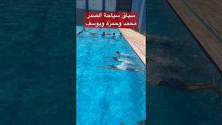سباق سباحة الصدر مع محمد ويوسف وحمزة