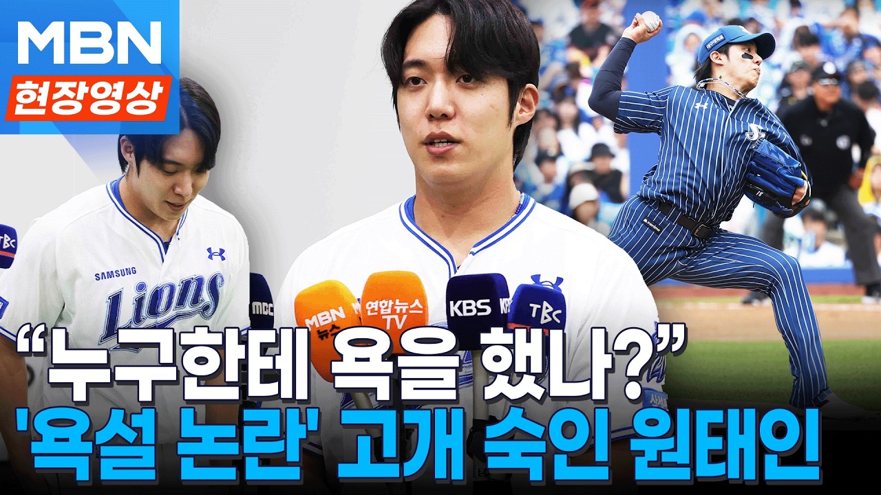 ‘하극상 논란’ 원태인→해명한 강민호→상대 코치 지적 논란까지?...무슨일이 [현장영상]