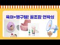 육아템부터 맹구 무드등까지! 꿀조합 쇼핑 언박싱  리뷰!