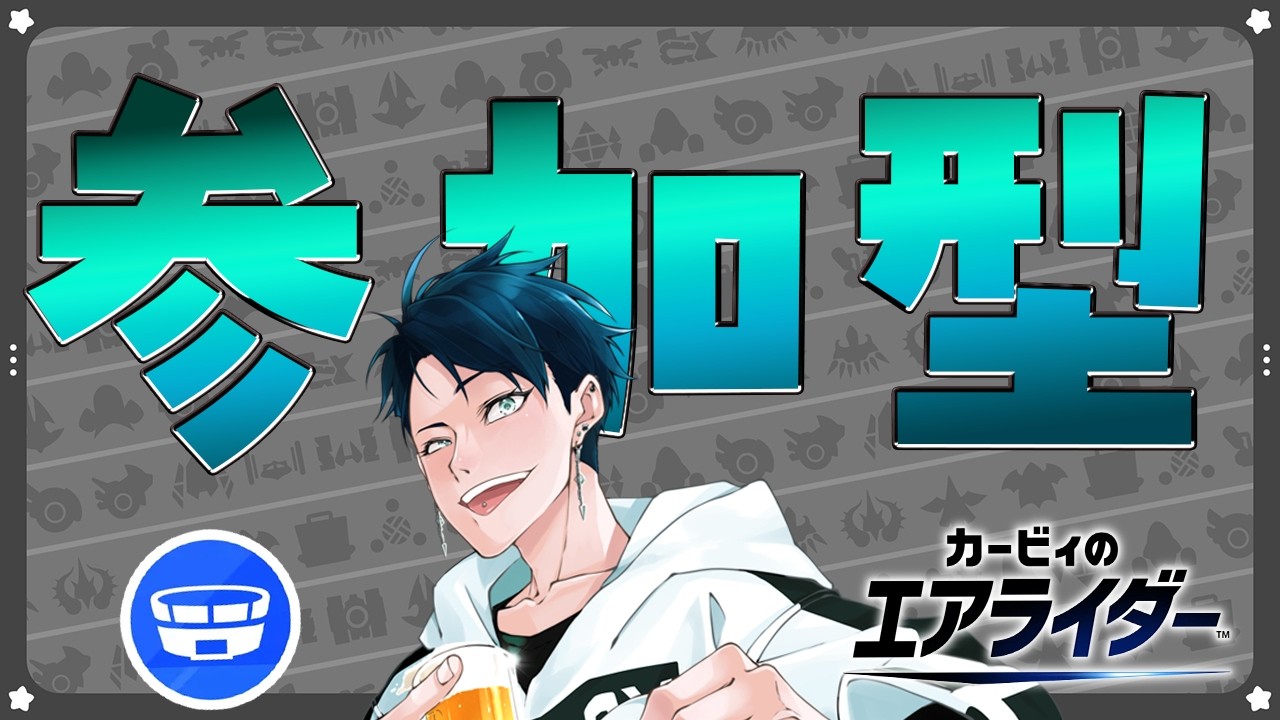 【#カービィのエアライダー 】久しぶりのパドック参加型！初見も気にせず入ってこい！  #参加型