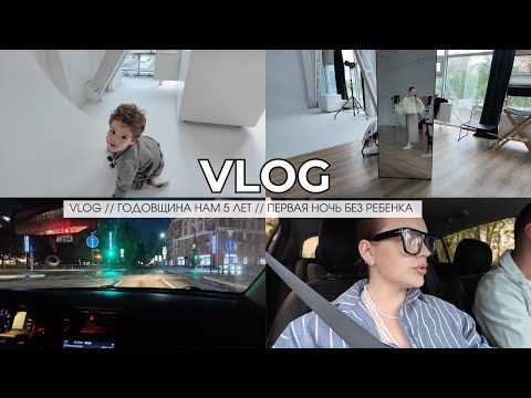 VLOG // ГОДОВЩИНА НАМ 5 ЛЕТ // ПЕРВАЯ НОЧЬ БЕЗ РЕБЕНКА