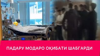 Download Lagu 😢 ДУО КУНЕД . ПАДАРУ МОДАРО ХОҲИШ ФАРЗАНДОТОНА НАЗОРАТ КУНЕД . MP3 Download Lagu 😢 ДУО КУНЕД . ПАДАРУ МОДАРО ХОҲИШ ФАРЗАНДОТОНА НАЗОРАТ КУНЕД . MP3