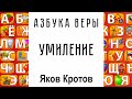 Азбука веры. У. Умиление