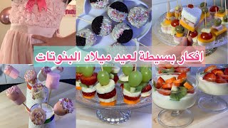 افكار سهلة واقتصادية لتزين طاولة عيد ميلاد البنوتات