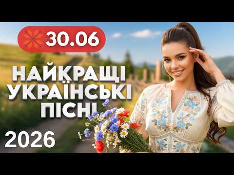 Найкращі Українські пісні 🔴 30 червня | Народні, весільні хіти в сучасній обробці | Весільна музика