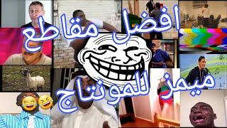 افضل 50 مقاطع ميمز للمونتاج 🔥🔥