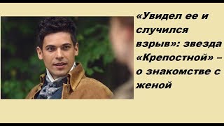 «Увидел ее и случился взрыв»: звезда «Крепостной» – о знакомстве с женой «Увидел ее и случился взрыв»: звезда «Крепостной» – о знакомстве с женой
