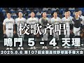 鳴門高校《 9回表 ワッショイ応援の天理を抑える!☆校歌斉唱☆》鳴門 5 - 4 天理 |第107回全国高校野球選手権大会 1回戦 2025.8.6 甲子園
