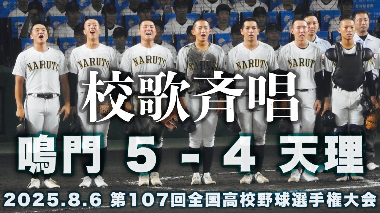 鳴門高校《 9回表 ワッショイ応援の天理を抑える！☆校歌斉唱☆》鳴門 5 - 4 天理 ｜第107回全国高校野球選手権大会 1回戦 2025.8.6 甲子園