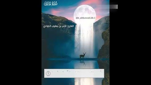 سورة الملك