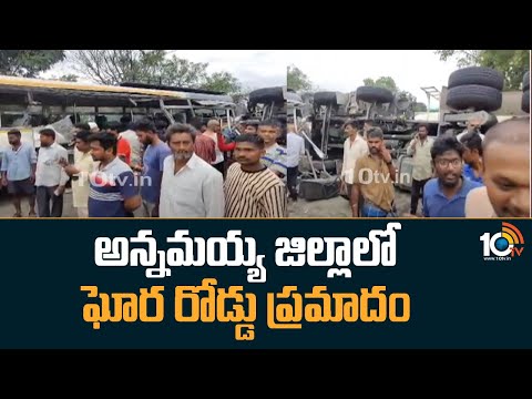 Tragic Road Mishap in Annamayya District | అన్నమయ్య జిల్లాలో ఘోర రోడ్డు ప్రమాదం | 10TV