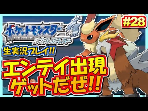 ポケモンhgss まさかのエンテイ出現 ゲットなるか ポケットモンスター ハートゴールド ソウルシルバー実況 28 生放送録画 Youtube