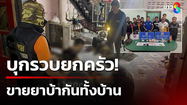 อึ้ง! ธุรกิจครอบครัว ค้ายาบ้าทั้งบ้าน | 21 มิ.ย. 68 | คุยข่าวเช้าช่อง8