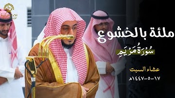تلاوة ملئة بالخشوع من سورة مريم للشيخ د الوليد الشمسان| عشاء السبت 17 جمادى الأولى 1447ه