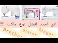 الفرق بين انواع الماكينه الخياطه المنزلي وايه افضل نوع 