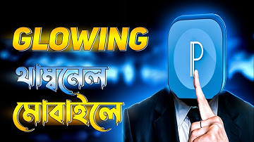 মোবাইল দিয়ে গ্লোয়িং থাম্বনেল ডিজাইন করুন(Step By Step)✨