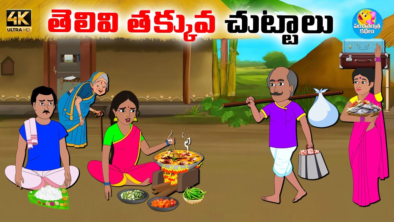 తెలివి తక్కువ చుట్టాలు -Telugu stories -Telugu moral stories -Neethi kathalu-Moral stories in telugu