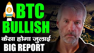 JULY Bitcoin Price Prediction | Bitcoin price prediction in hindi | Crypto news today