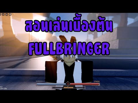 Project Mugetsu สอนเล่นเบื้องต้น FULLBRINGER !!! (EP.1)