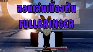 Project Mugetsu สอนเล่นเบื้องต้น FULLBRINGER !!! (EP.1)
