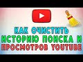 Как очистить историю просмотров и историю поиска в Youtube 🧹