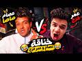 الايف كامل   خناقة عصام صاصا وعمر فرج        حالتي