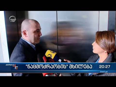 \"ნაცმოძრაობის\" მხილება