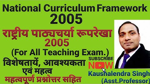 #National Curriculum Framework-2005#राष्ट्रीय पाठ्यचर्या रूपरेखा 2005,विशेषतायें, आवश्यकता एवं महत्व