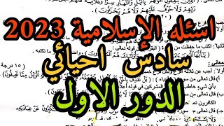 اسئله الإسلامية سادس علمي احيائي 2023