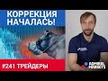 Трейдеры: Исаков # 241 Коррекция началась!