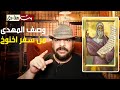 وصف الامام المهدى من اسفار الكتاب المقدس و معلومات عن سفر اخنوخ المليئ بالاسرار