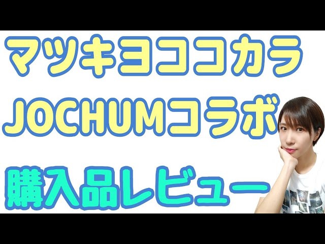 マツキヨココカラJOCHUMコラボ商品レビュー