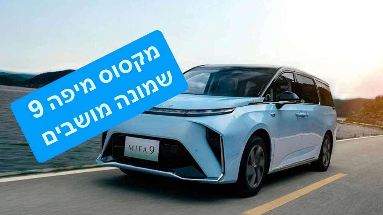 סקירה: מקסוס מיפה 9, המחיר החל מ 220,000 - 275,000 שקלים