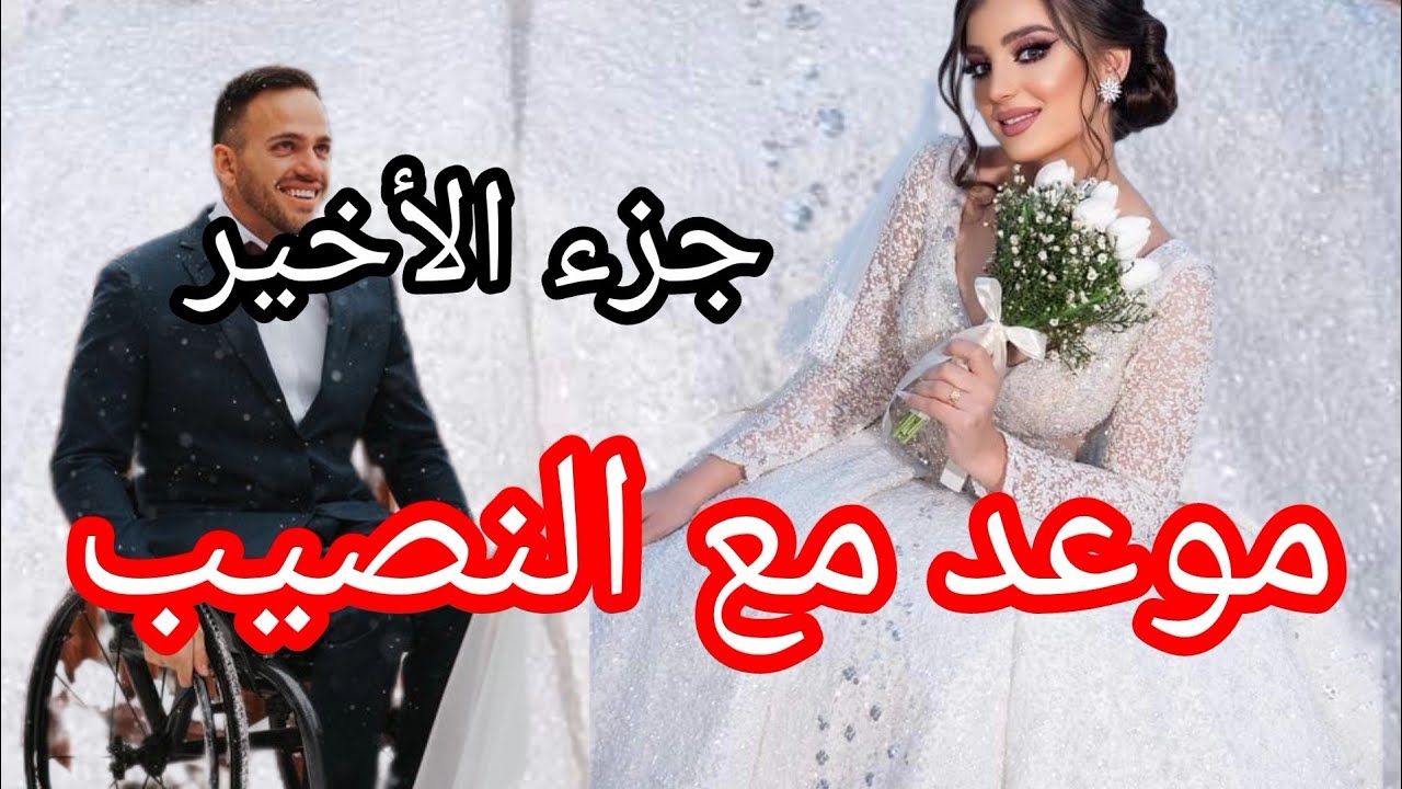 بعد كل اللي صرالي في حياتي ❌ تحتمت عليا نتزوج براجل معاق 🥺