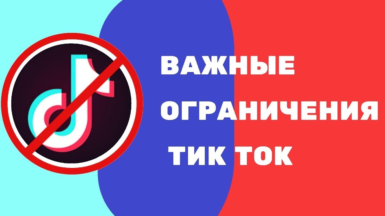 Почему не будет тик тока. Тик ток запрет. Тик ток ограничение. Лимиты в тик ток. Правила тик тока.