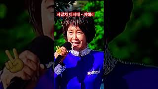 자갈치 아지매 - 이혜리 (Jagalchi old lady - Lee Hae-ri) Korea's Best trot Female singer @changyuloh 🇰🇷