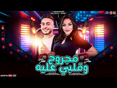موال مجروح وقلبي عليه رحمه محسن طاطا مصر الفيديو الرسمي مواويل شعبي جديد 2024