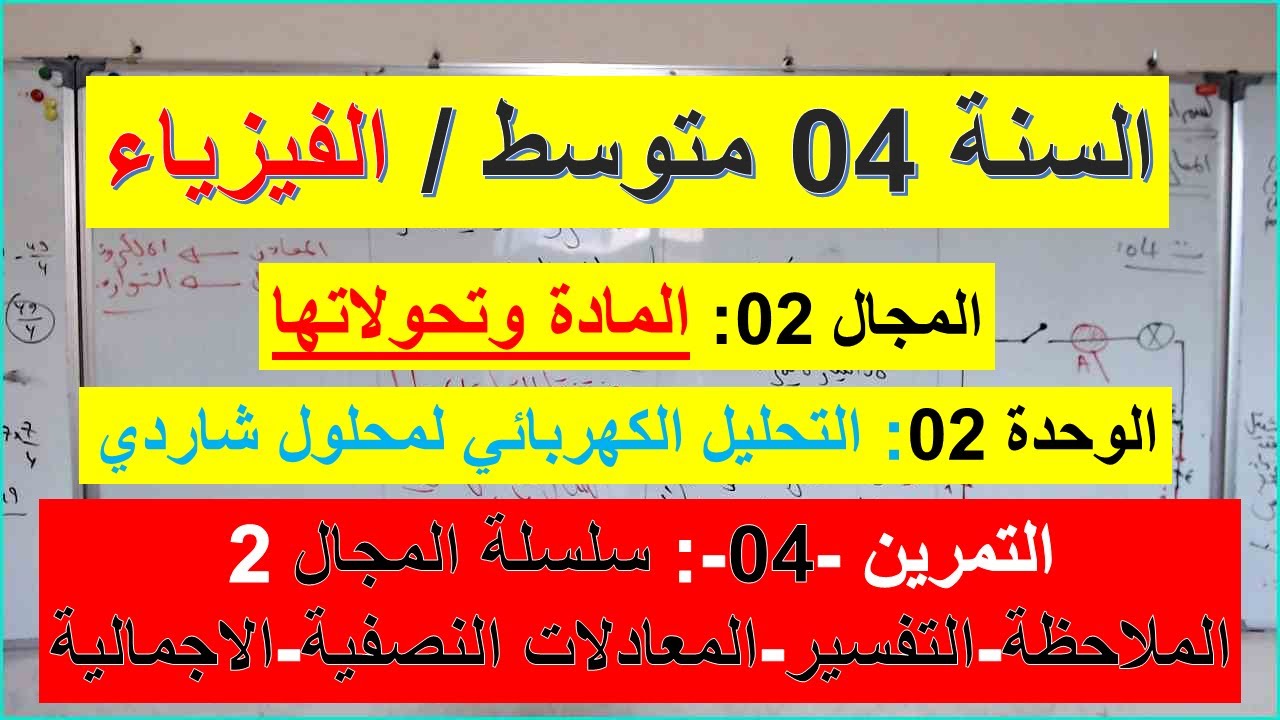 السنة 04 متوسط الفيزياء المجال 02 المادة وتحولاتها الوحدة 02 التمرين 04 / التحليل الكهربائي لمحلول ش