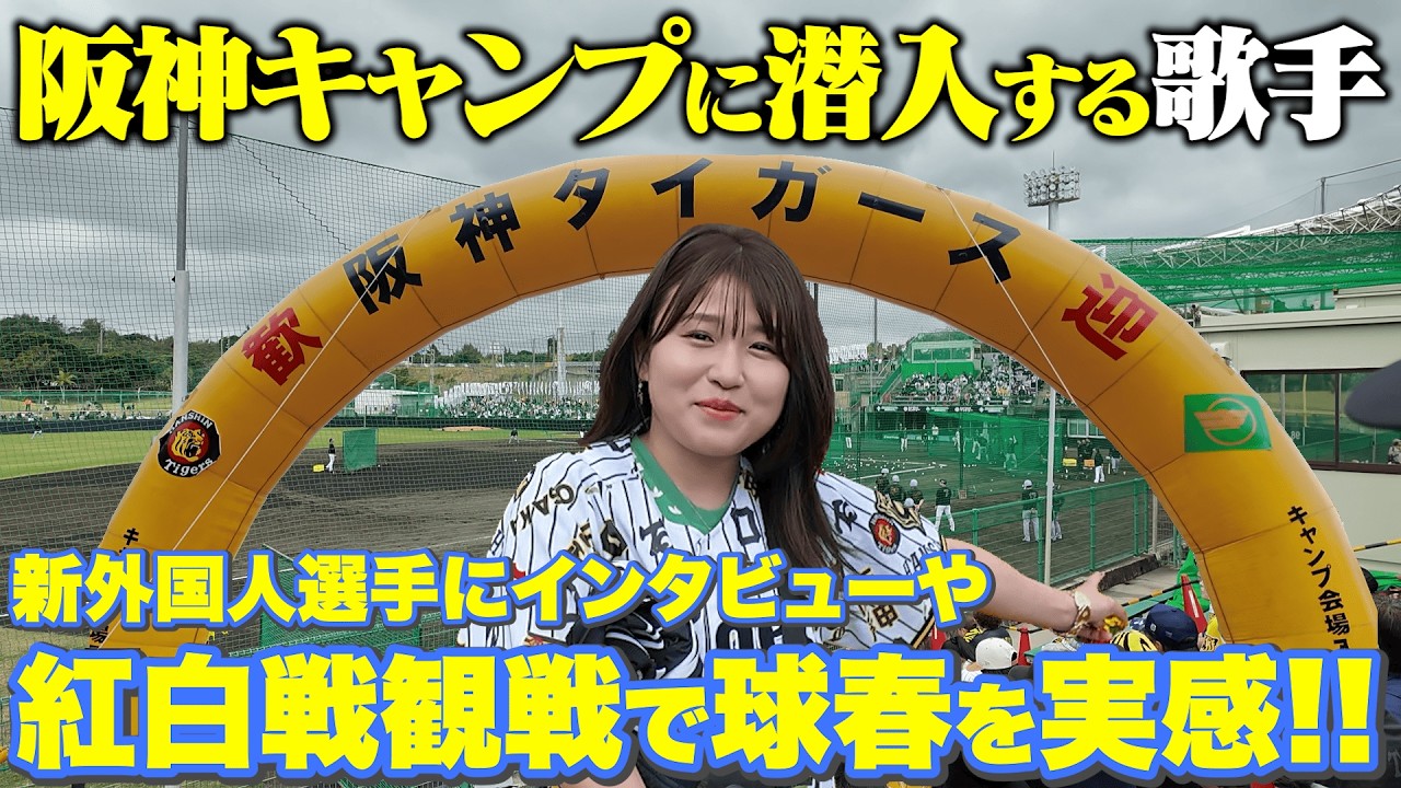 【大興奮】阪神キャンプで心ホクホクとなる歌手