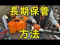 草刈り機・刈払い機　の長期保管方法　教えちゃいます