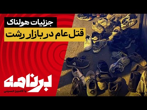 برنامه با کامبیز حسینی جزئیات هولناک جنایت علیه بشریت در قتل عام بازار رشت