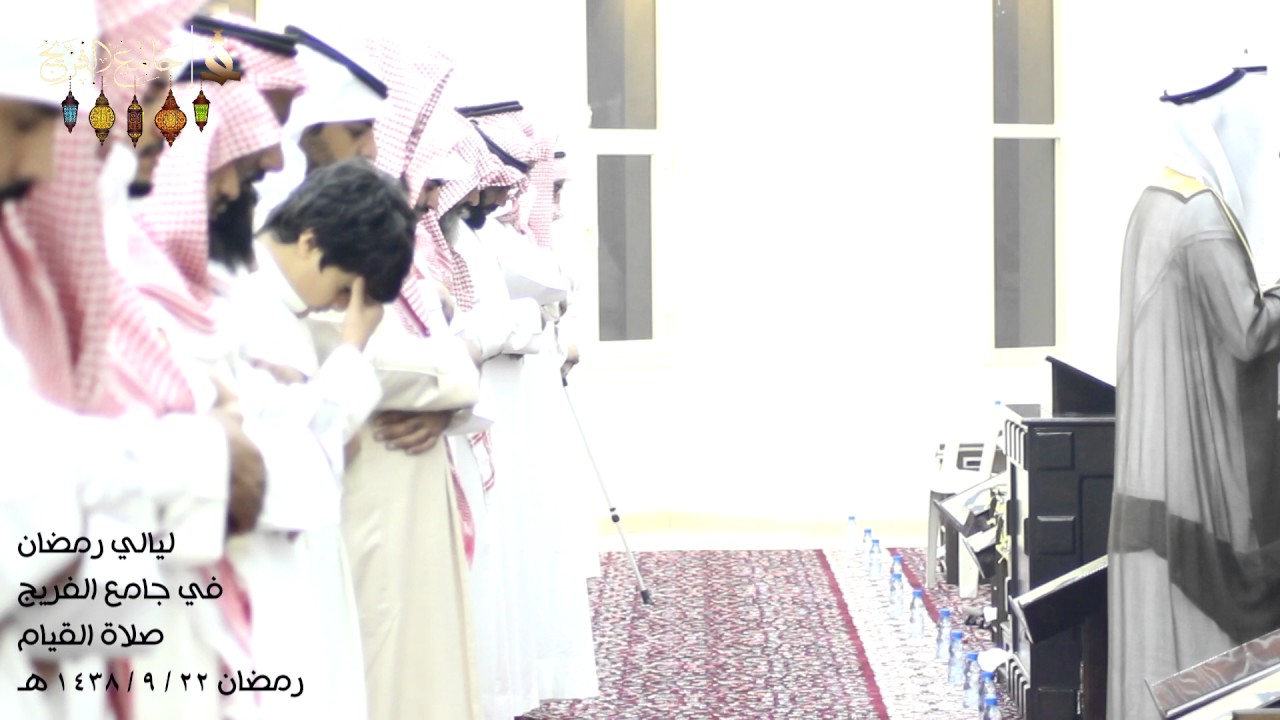 ليالي رمضان في جامع الفريج  صلاة القيام 22 / 9 / 1438هـ