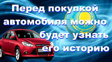 Как проверить историю авто в Казахстане бесплатно