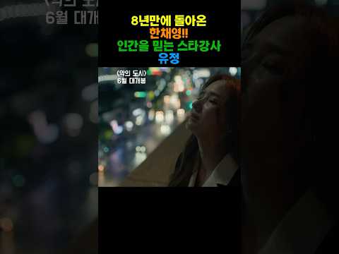 “악의 도시” 8년만에 돌아온 한채영!! 인간을 믿는 스타 강사 유정 #악의도시 #6월개봉작 #6월신작 #영화추천 #한채영 #막장 #개봉영화 #범죄도시