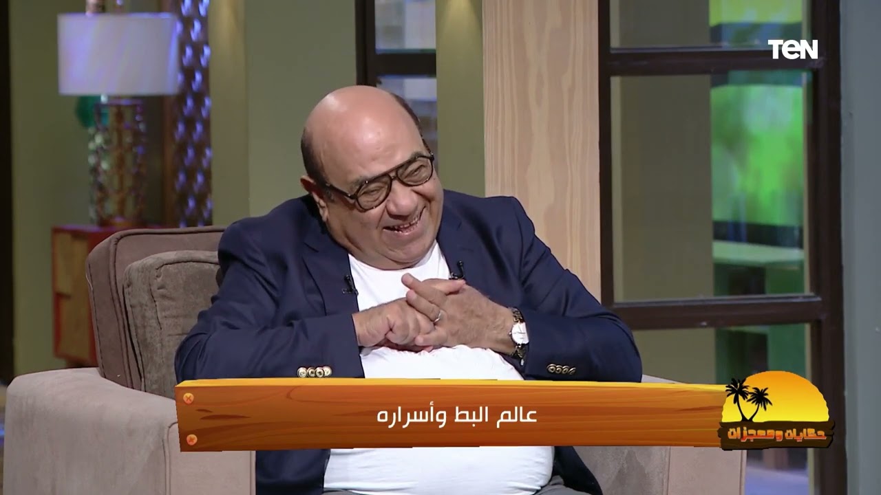 د. مصطفى البسطامي: لحم البط يحتوي على 15% من الحديد التي يحتاجها جسم الأنسان