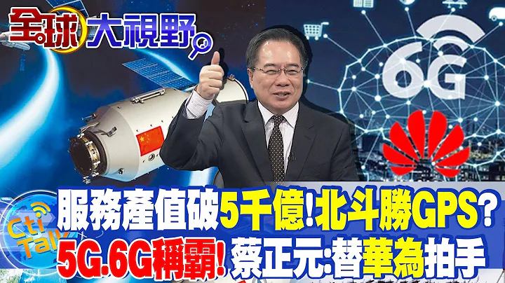 服務產值破5千億 蔡正元:"北斗"勝GPS! | 5G.6G稱霸世界 蔡正元:替"華為"喝采!@CtiTv - 天天要聞